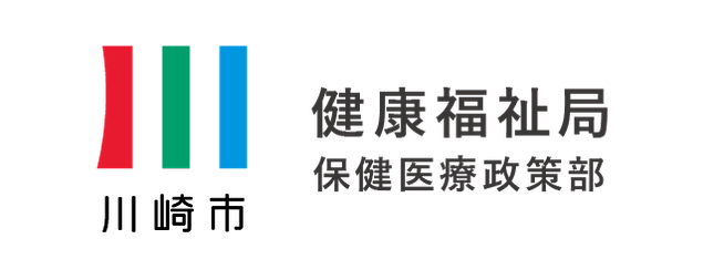 川崎市 健康福祉局保健医療政策部