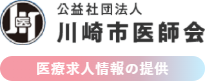 川崎市医師会医療求人情報提供