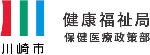 川崎市 健康福祉局 保健医療政策部